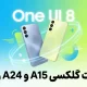 گلکسی A15 4G و A24 4G سامسونگ به One UI 8 آپدیت شدند – فعلا در کره جنوبی گلکسی A15 4G و A24 4G سامسونگ به One UI 8 آپدیت شدند – فعلا در کره جنوبی