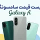 لیست قیمت گوشی های گلکسی A سامسونگ – آذر ۱۴۰۴ لیست قیمت گوشی های گلکسی A سامسونگ – آذر ۱۴۰۴