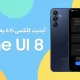 آپدیت One UI 8 گلکسی A15 4G سامسونگ به ایران رسید آپدیت One UI 8 گلکسی A15 4G سامسونگ به ایران رسید