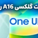 آپدیت One UI 8 گلکسی A16 مدل 4G رسما منتشر شد: فعلا کره، به زودی در ایران آپدیت One UI 8 گلکسی A16 مدل 4G رسما منتشر شد: فعلا کره، به زودی در ایران