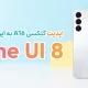 آپدیت One UI 8 گلکسی A16 4G سامسونگ به ایران رسید آپدیت One UI 8 گلکسی A16 4G سامسونگ به ایران رسید