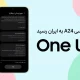 آپدیت One UI 8 گلکسی A24 4G سامسونگ به ایران رسید آپدیت One UI 8 گلکسی A24 4G سامسونگ به ایران رسید