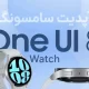 آپدیت One UI 8 Watch گلکسی واچ ۶ کلاسیک سامسونگ در ایران عرضه شد آپدیت One UI 8 Watch گلکسی واچ ۶ کلاسیک سامسونگ در ایران عرضه شد