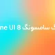 این باگ One UI 8 سامسونگ بالاخره رفع شد! این باگ One UI 8 سامسونگ بالاخره رفع شد!