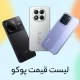 لیست قیمت گوشی های Poco شیائومی آذر ۱۴۰۴ لیست قیمت گوشی های Poco شیائومی آذر ۱۴۰۴