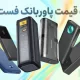 لیست قیمت پاوربانک فست شارژ ۲۰ هزار میلی آمپر – آذر ۱۴۰۴ لیست قیمت پاوربانک فست شارژ ۲۰ هزار میلی آمپر – آذر ۱۴۰۴