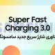 سامسونگ با Super Fast Charging 3.0 سرعت شارژ سری Galaxy S26 را افزایش خواهد داد؟ سامسونگ با Super Fast Charging 3.0 سرعت شارژ سری Galaxy S26 را افزایش خواهد داد؟