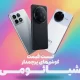 لیست قیمت پرچمدارهای شیائومی و پوکو امروز – ۲۹ آبان ۱۴۰۴ لیست قیمت پرچمدارهای شیائومی و پوکو امروز – ۲۹ آبان ۱۴۰۴