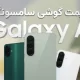 لیست قیمت گوشی های Galaxy A سامسونگ – آذر ۱۴۰۴ لیست قیمت گوشی های Galaxy A سامسونگ – آذر ۱۴۰۴