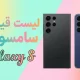 لیست قیمت گوشی های گلکسی S سامسونگ امروز – آذر ۱۴۰۴ لیست قیمت گوشی های گلکسی S سامسونگ امروز – آذر ۱۴۰۴