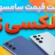 لیست قیمت گوشی های گلکسی S سامسونگ – آذر ۱۴۰۴