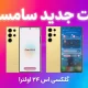 ویدئو نگاه اولیه آپدیت One UI 8.5 گلکسی S24 اولترا سامسونگ؛ تغییرات طراحی و ویژگی‌های جدید