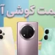 لیست قیمت گوشی های آنر – آذر ۱۴۰۴ لیست قیمت گوشی های آنر – آذر ۱۴۰۴