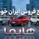 جزئیات طرح فروش فوری ۳ محصول هایما ایران خودرو – آذر ۱۴۰۴