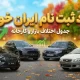 محاسبه سود ثبت نام ایران خودرو آذر ۱۴۰۴ + جدول اختلاف قیمت کارخانه و بازار