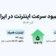 رتبه سرعت اینترنت ایران در دنیا چندم است؟ در ایران، تهران یا مشهد سریعتر هستند؟ رتبه سرعت اینترنت ایران در دنیا چندم است؟ در ایران، تهران یا مشهد سریعتر هستند؟