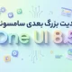 آپدیت One UI 8.5 برای این گلکسی های سامسونگ در حال تست است