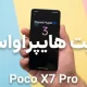 آپدیت HyperOS 3 پوکو X7 پرو شیائومی به ایران رسید + اندروید ۱۶