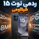 سری گلوبال سری Redmi Note 15 شیائومی با ۵ عضو عرضه خواهد شد