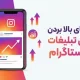 روش های بالا بردن بازدهی تبلیغات در اینستاگرام