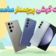 لیست قیمت گوشی های پرچمدار سامسونگ امروز – دی ۱۴۰۴ – تا ۳۳۵ میلیون تومان!