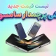 لیست قیمت جدید گوشی های پرچمدار سامسونگ امروز – آذر ۱۴۰۴