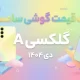 لیست قیمت گوشی های گلکسی A سامسونگ امروز – دی ۱۴۰۴ لیست قیمت گوشی های گلکسی A سامسونگ امروز – دی ۱۴۰۴