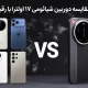 مقایسه دوربین شیائومی ۱۷ اولترا با گلکسی S25 اولترا، آیفون ۱۷ پرو مکس، ویوو X300 پرو و اوپو فایند X9 پرو