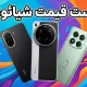لیست قیمت تمام گوشی های شیائومی امروز – آذر ۱۴۰۴ لیست قیمت تمام گوشی های شیائومی امروز – آذر ۱۴۰۴