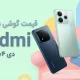 لیست قیمت گوشی های Redmi شیائومی امروز – دی ۱۴۰۴