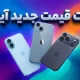 لیست قیمت جدید آیفون اپل امروز – آبان ۱۴۰۴