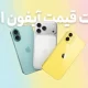 لیست قیمت آیفون اپل امروز – هفته دوم آذر ۱۴۰۴ لیست قیمت آیفون اپل امروز – هفته دوم آذر ۱۴۰۴