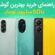 راهنمای خرید بهترین گوشی تا ۵۰ میلیون تومان _ اواخر آذر ۱۴۰۴