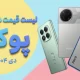 لیست قیمت گوشی های Poco شیائومی امروز دی ۱۴۰۴