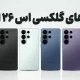افشای رنگ‌بندی گلکسی S26 اولترا؛ خداحافظی سامسونگ با تیتانیوم؟