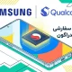 گلکسی S27 اولترا سامسونگ با تراشه اسنپدراگون ۸ الیت نسل ۶ پرو کوالکام عرضه خواهد شد؟
