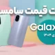 لیست قیمت گوشی های Galaxy A سامسونگ امروز – دی ۱۴۰۴