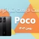 لیست قیمت گوشی های Poco شیائومی امروز بهمن ۱۴۰۴
