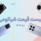 لیست قیمت تمام گوشی های شیائومی امروز – دی ۱۴۰۴