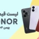 لیست قیمت گوشی های آنر امروز – بهمن ۱۴۰۴