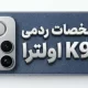مشخصات ردمی K90 اولترا لو رفت: اولین گوشی شیائومی با فن خنک‌کننده داخلی