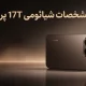 مشخصات شیائومی 17T پرو لو رفت؛ هیولای جدید با تراشه دیمنسیتی ۹۵۰۰ در راه بازار جهانی