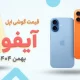 لیست قیمت آیفون اپل امروز – بهمن ۱۴۰۴
